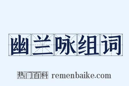 幽兰咏组词是什么意思的图片